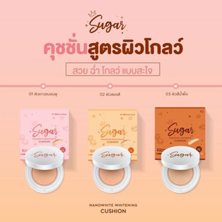 คุชชั่นตาแป๋ว Sugar Cushion SPF50PA+++