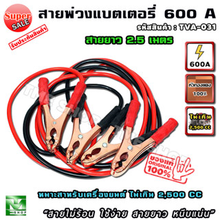 สายพ่วงแบตเตอรี่ ขนาด 600A ยาว 2.5 เมตร สายพ่วงแบต สายแบตเตอรี่ สายพ่วง สายไฟพ่วง การพ่วงแบต ชาร์จแบตรถยนต์ ที่ชาร์จแบต