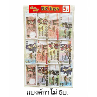 ขายยกแผง-แบงค์กาโม่ 5 บาท (12 ชิน/แผง)