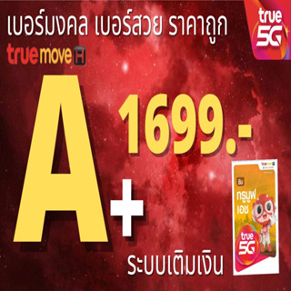 เบอร์มงคล ถูกที่สุด เบอร์มังกร เบอร์หงส์ ผลรวมดี เบอร์เสริมดวง 2599 บาททุกเบอร์ ระบบเติมเงิน 56 65 24