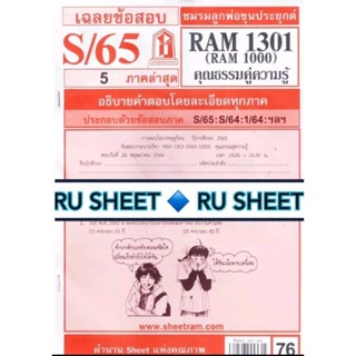 ชีทราม ชีทแดงเฉลยข้อสอบ RAM1000/RU100 วิชาความรู้คู่คุณธรรม