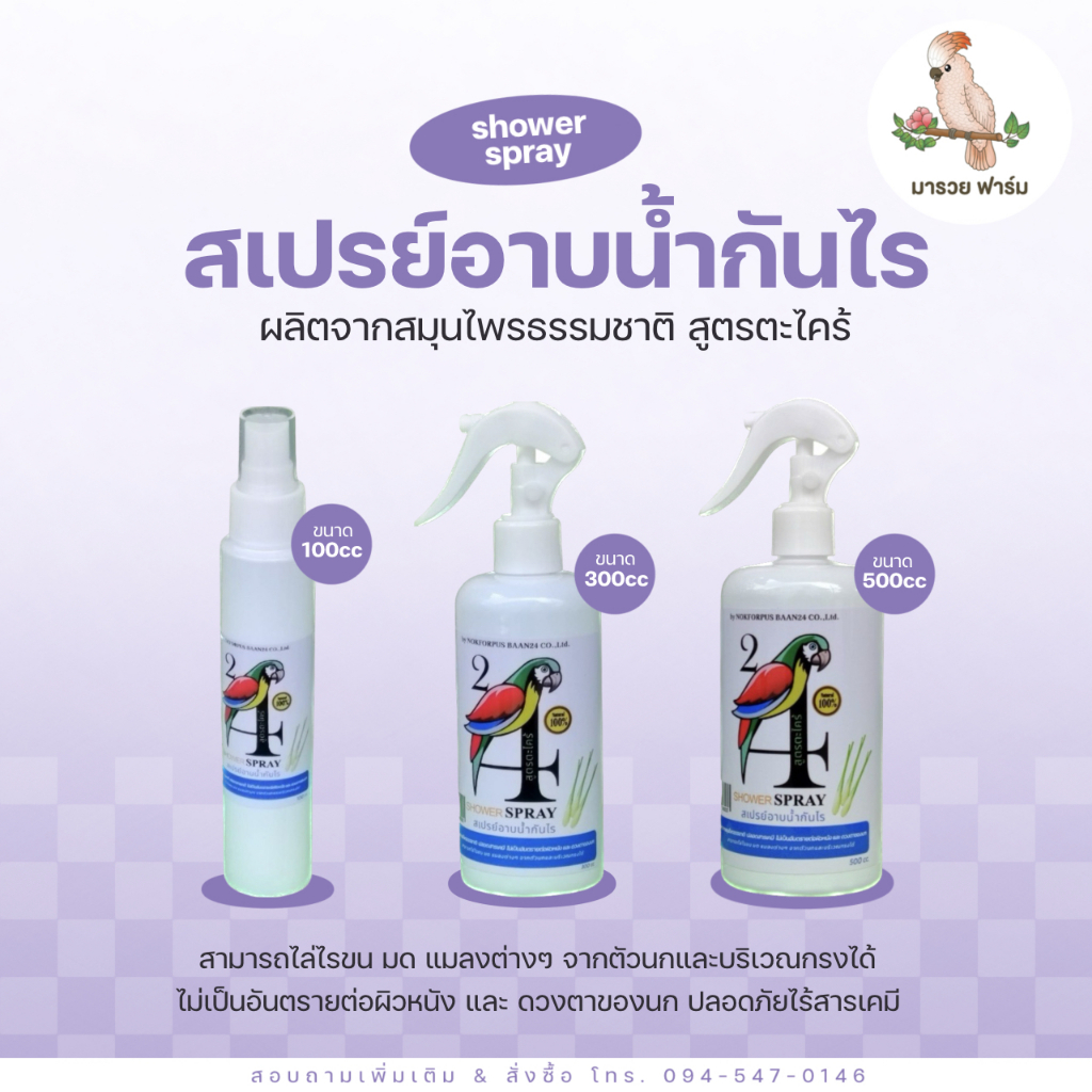 สเปรย์อาบน้ำนก BAAN24 ช่วยให้ขนสวยเงางาม มีหลายสูตร