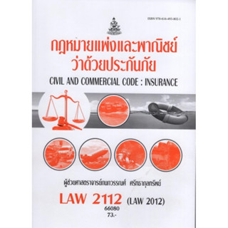 ตำราเรียนราม LAW2112 (LAW2012) 66080 กฎหมายแพ่งและพาณิชย์ว่าด้วยประกันภัย