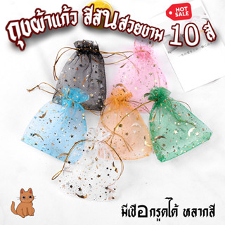 ถุงผ้าแก้ว ลายดวงดาว มีเชือกรูดได้ แพ็คละ100ชิ้น มี10สี สีสวยงาม ถุงของชำร่วย หรือถุงของขวัญ