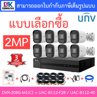 Hilook + Uniview ชุดกล้องวงจรปิด 2MP รุ่น DVR-208G-M1(C) + UAC-B112-F28 / UAC-B112-F40 จำนวน 8 ตัว + ชุดอุปกรณ์