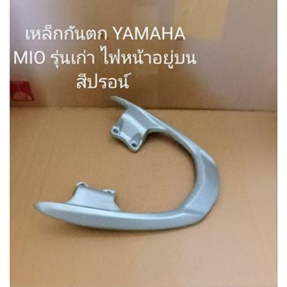 เหล็กกันตก/YAMAHA/ Mio รุ่นแรก เก่า ไฟหน้าอยู่บน เดิมติดรถ สีปรอน์