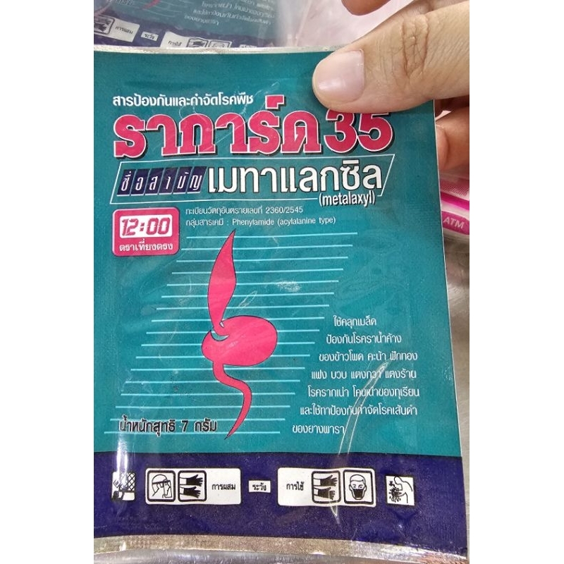 ราการ์ด 35 ขนาด 10  กรัม ป้องกันราน้ำค้าง รากเน่า โคนเน่า เส้นดำ