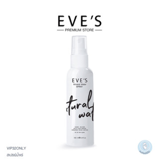 EVES น้ำแร่ อีฟส์ สเปรย์น้ำแร่ เติมความชุ่มชื้นให้ผิว ล็อกเครื่องสำอาง ลดสิว หน้าแห้ง คนท้องใช้ได้