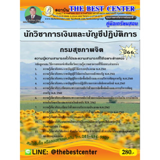 คู่มือสอบนักวิชาการเงินและบัญชีปฏิบัติการ กรมสุขภาพจิต ปี 66