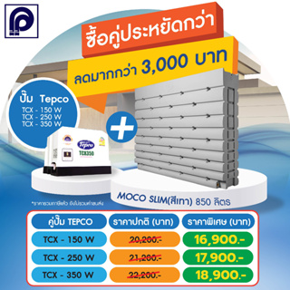 ถังเก็บน้ำ PP พีพี รุ่น MOCO Slim-PGY ขนาด 850 ลิตร สีเกรย์  +ปั๊มน้ำ Tecpco ขนาด 150W ,250W 350W (แถมลูกลอย)