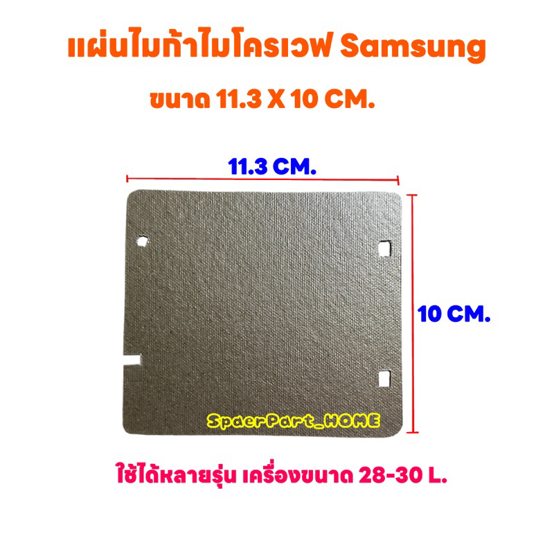 แผ่นไมก้าไมโครเวฟ Samsung ขนาด11.3X10 CM. สามารถเทียบใช้ได้หลายรุ่น #อะไหล่ไมโครเวฟ #ไมก้า
