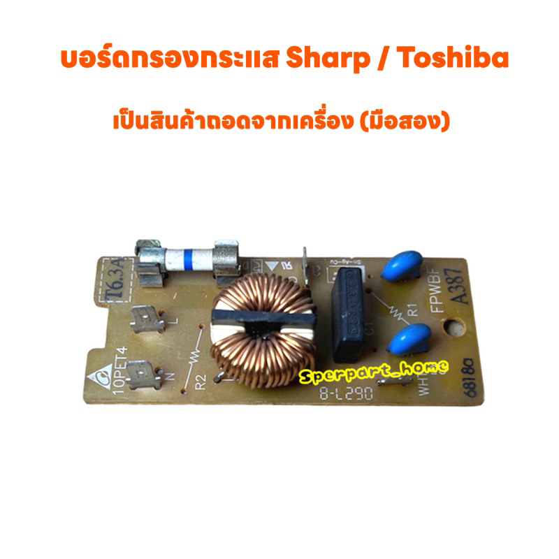 บอร์ดกรองกระแส Sharp/Toshiba ไมโครเวฟ เป็นสินค้าถอดแท้จากเครื่อง(มือสอง) #อะไหล่ #ไมโครเวฟ #เครื่องใช้ไฟฟ้า