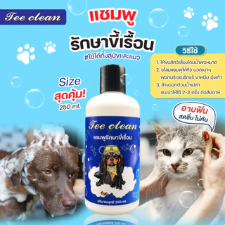 แชมพูTee Clean250ml.ขี้เรื้อน คุ้มค่า สำหรับสุนัขที่เป็นขี้เรื้อน อาบสะอาด