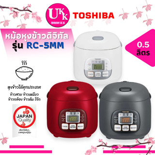 Toshiba หม้อหุงข้าว รุ่น RC-5MM ระบบดิจิตอล ความจุ 0.5 ลิตร ข้าวสวย ข้าวเหนียว ข้าวกล้อง ข้าวต้ม โจ๊ก ( RC 5MM rc-5sl )