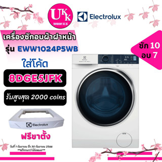 ELECTROLUX เครื่องซักอบผ้า รุ่น EWW1024P5WB ความจุ 10/7 กก. HygienicCare EWW1024