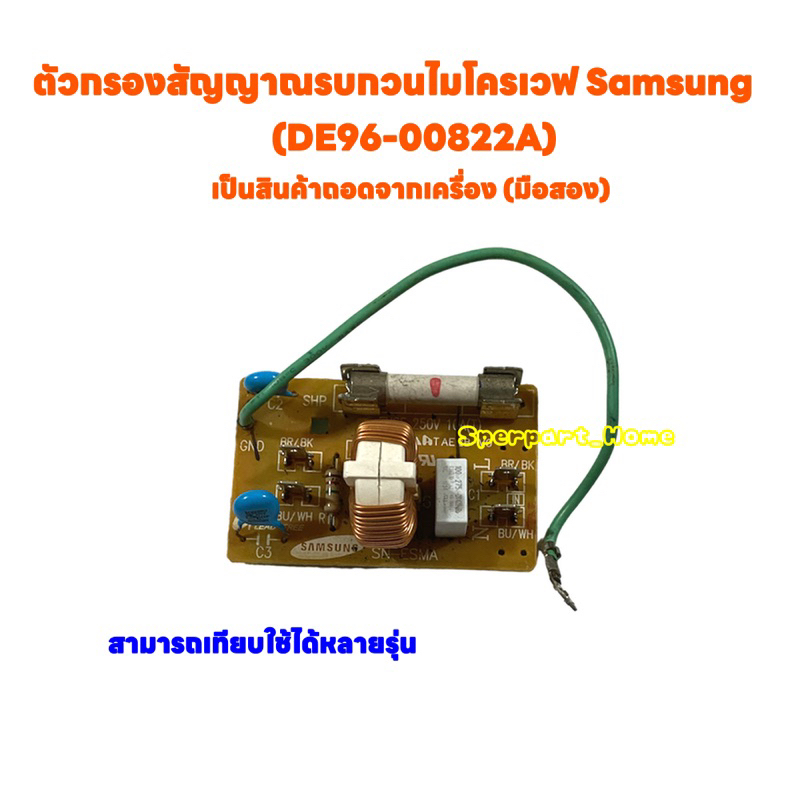 บอร์ดกรองกระแสไมโครเวฟ Samsung (DE96-00822A) (สินค้าถอดแท้จากเครื่อง มิอสอง) #ซัมซุง #ไมโครเวฟ