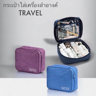 กระเป๋าใส่เครื่องสำอาง รุ่นTRAVEL