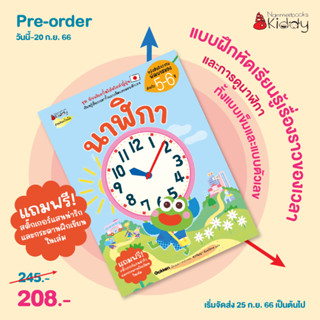 NANMEEBOOKS หนังสือ (Pre-order จัดส่ง 25 ก.ย. 66) นาฬิกา (ปกใหม่) : เสริมความรู้สำหรับเด็ก อัจฉริยะปั้นได้