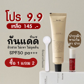 [ลด 50% ในไลฟ์] [ โปร 1 แถม 2 ] กันแดดซันเซ 40g แถมเรดครีมบำรุงผิว แถมช้อนตวงกันแดด Lechom เลอโฉม