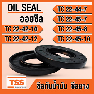 TC22-42-10 TC22-42-12 TC22-44-7 TC22-45-7 TC22-45-8 TC22-45-10 ออยซีล ซีลยาง ซีลน้ำมัน (Oil seal) TC ซีลกันน้ำมัน