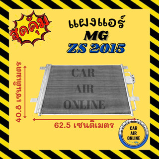 แผงแอร์ แผงร้อน MG ZS 15 เอ็มจี แซดเอส 2015 แผงคอล์ยร้อน แผงคอยร้อน คอนเดนเซอร์แอร์ รังผึ้งแอร์ แผง รถยนต์