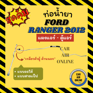 ท่อน้ำยา ท่อแอร์ ฟอร์ด เรนเจอร์ 2012 แอร์ออโต้ แบบสายแป๊ป FORD RANGER 12 แผงแอร์ - ตู้แอร์ ท่อน้ำยาแอร์ สายน้ำยาแอร์ ท่อ