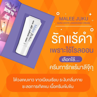 ⚡️(ใช้โค้ดส่งฟรีได้เลย)⚡ครีมรักแร้ขาว MALEE JUKU มาลีจุ๊กุ 💜