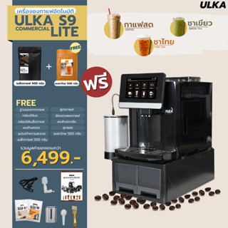 เครื่องชงกาแฟ เครื่องชงกาแฟอัตโนมัติ ULKA S9 COMMERCIAL LITE (ชงชาไทยได้)