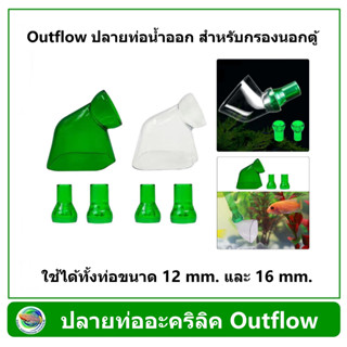 PipeFlow ปลายท่ออะคริลิค Outflow ใช้ได้ทั้งท่อขนาด 12 mm. และ 16 mm.