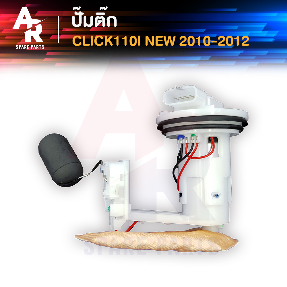 ชุดปั๊มน้ำมันเชื้อเพลิง (ปั๊มติ๊ก) HONDA - CLICK 110I ใหม่ ปี 2010-2012 ปลั๊ก 4 ขา อย่างดี