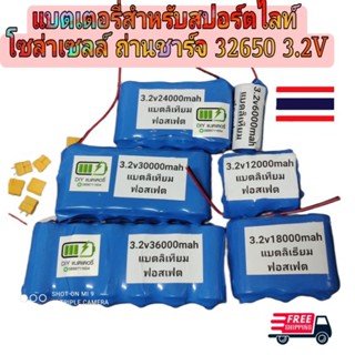 แบตเตอรี่สำหรับสปอร์ตไลท์โซล่าเซลล์ ถ่านชาร์จ 32650 3.2V 6.5A/13A/19.5A/26A/