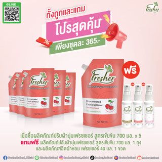 [สุดคุ้ม][5แถม2]น้ำยาปรับผ้านุ่มเฟรชเชอร์ สูตรเข้มข้น กลิ่น Red Amor แบบถุงเติมขนาด 700 ml.แถมฟรีน้ำหอมฉีดผ้าเพิ่ม1ขวด