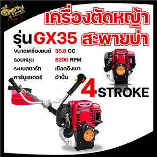 เครื่องตัดหญ้า 4 จังหวะ ครบชุด (ตรา RAMPAG/SOOL/MARINA/จระเข้ทอง/XIDELANG/TKD ) เครื่องยนต์ 35.8 CC ทนทานต่อการใช้งาน