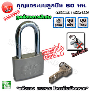 กุญแจ ระบบลูกปืน ขนาด 60 มม. หูคล้องยาวพิเศษ พร้อมลูกกุญแจ 4 ดอก กุญแจบ้าน กุญแจคล้อง กุญแจล็อค แม่กุญแจ ล็อค สายยู ล็อก