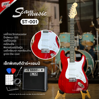 (พร้อมเซตแอมป์!🔥)  Siam Music กีต้าร์ไฟฟ้า ST-001 ปิ๊กอัพ SSS สีแดงลายไม้ ✅ ฟรี ปิ๊ก 2 อัน สายแจ็ค คันโยก ประแจ ใบคอร์ด