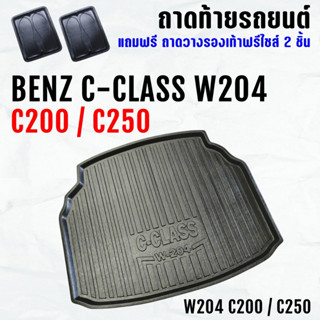 ถาดท้ายรถ Benz C-Class C200 W204 ถาดท้าย C200 W204 ถาดท้ายรถยนต์ ตรงรุ่น ถาดพลาสติกเข้ารูป