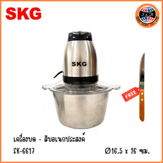 SKG เครื่องบด-สับ ไฟฟ้า โถสแตนเลส รุ่น SK-6617 ขนาด 2 ลิตร ปรับโฉมใหม่ แถมฟรี มีดอเนกประสงค์ 1 เล่ม