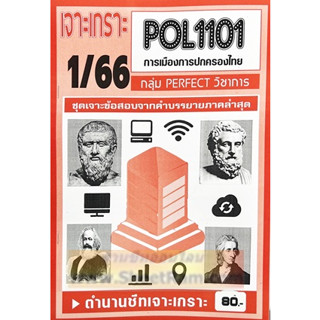 ชีทราม POL1101 / PS110 เจาะเกราะการเมืองและการปกครองของไทย