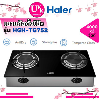 Haier เตาแก๊สตั้งโต๊ะ รุ่น HGH-TG752 หัวเตาอินฟาเรด กำลังไฟ (วัตต์) 4000W HGHTG752 TG752 752 HGH-TG752 HGH-TS754