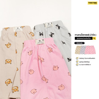 Toogton boxer ผ้านุ่ม No.1 ซื้อ8ตัว ใส่โค๊ด RICH10PER ลด69บาท ทุกตอน Animals กางเกงบ๊อกเซอร์ผู้ชาย บอกเซอร์ กางเกงใน