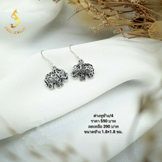 (JindaJewelry)ต่างหูช้างลายฉลุเงินแท้92,5%