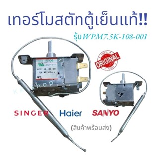 เทอร์โมสตัทตู้เย็น HAIER / SINGER / SANYO 2ประตู รุ่น WPF7.5K-108-011 อะไหล่ตู้เย็น สินค้าพร้อมส่ง ส่งไว้ ตรงปก!!