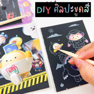 ราคาส่งยกกล่อง!! ชุด DIY ศิลปะขูดสีลายการ์ตูนน่ารัก ของเล่นเสริมสมาธิลดเด็กติดจอ