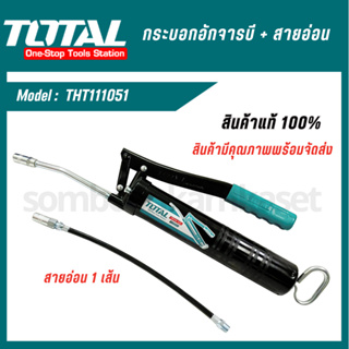 TOTAL กระบอกอัดจารบี + สายอ่อน (THT111051/Power Tools)