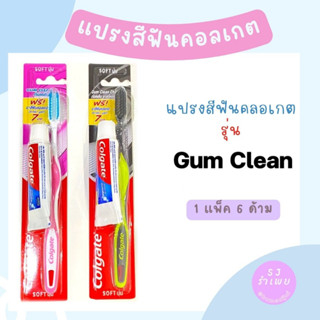 แปรงสีฟันคอลเกต รุ่น กัมคลีน และ รุ่น กัมคลีนชาร์โคล (แพ็ก 6 ด้าม)
