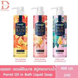 แพรอท ครีมอาบน้ำ ออยล์ อิน บาธ 400มล. Parrot shower cream oil in bath 400ml.