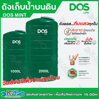 จัดส่งฟรี !! DOS ถังเก็บน้ำ ถังเก็บน้ำบนดิน รุ่น MINT สีเขียว ขนาด 1000L รับประกัน 15 ปี