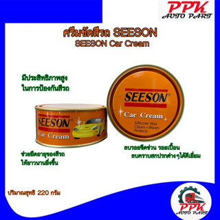 ครีมขัดสีรถ ซีซั่น SEESON Car Cream ขนาด 220 กรัม