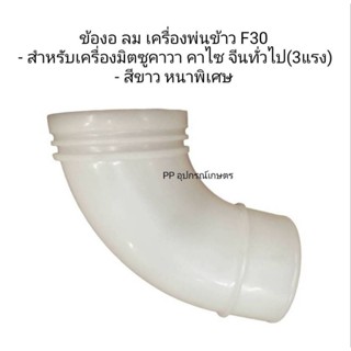 ข้องอลมเครื่องพ่นข้าวF30