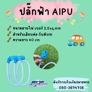 ปลั๊กสามตา รุ่น AIPU เสียบที่ชาร์จแบตรถไฟฟ้า สายไฟเบอร์ใหญ่ 2.5 ทนความร้อนได้ดีมาก สินค้าส่งในไทย พร้อมจัดส่ง